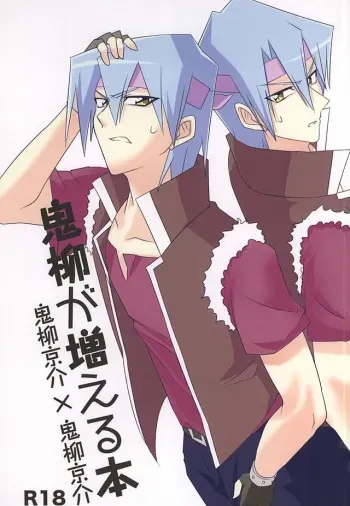 (Sennen Battle Phase 14) [sugar ink (Sumiko)] Oniyanagi ga fueru hon (Yu-Gi-Oh! 5D's) manga cover