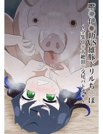 Inosuke Vs. Pig Drill Cock ~Full Concentration Climax Copulation Battle~ manga cover