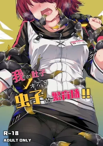[Kataokasan] 내 배가 벌레의 부화장!! (Arknights) [Korean] [Decensored] manga cover