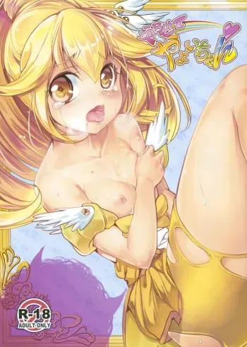 (C83) [Ikaring (Ajishio)] Yarasete Yayoi chan (Smile Precure!) manga cover