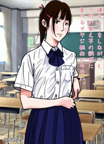 That middle-aged homeroom teacher who pretends to resist but still gives in to his teenage student’s seduction is disgusting. manga cover
