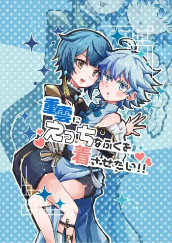 [Setuki] Chongyun ni Ecchi na Fuku o Kisasetai!! (Genshin Impact) [Digital] manga cover