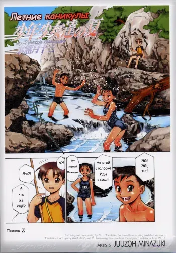 [Minazuki Juuzou] Shounen Shoujo Tachi no Natsu | летние каникулы (fractal 2003-05) [Russian] [Z] [Decensored] manga cover