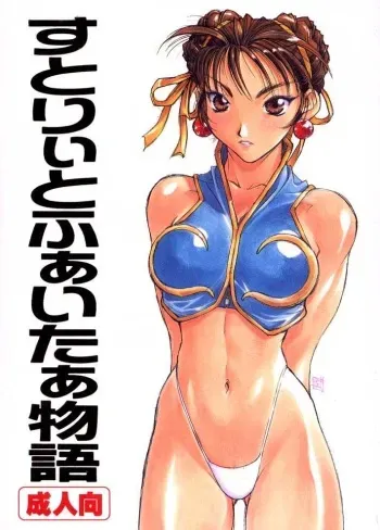 [P-collection] Street Fighter Story manga cover