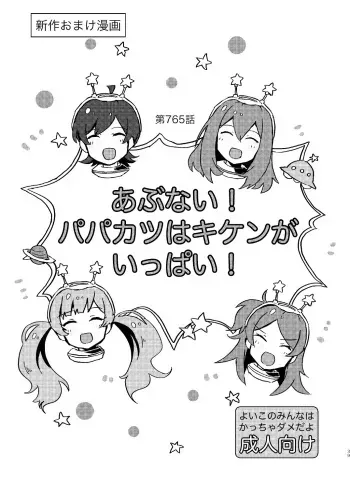 [Ikkansei (Kusugi Tai)] Abunai! Papakatsu wa Kiken ga Ippai! (Kaijou Genteibon Matome [Improvisation]) (THE iDOLM@STER MILLION LIVE!) [Digital] manga cover