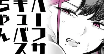 [わくわくキッチン] ハーフサキュバスちゃん manga cover