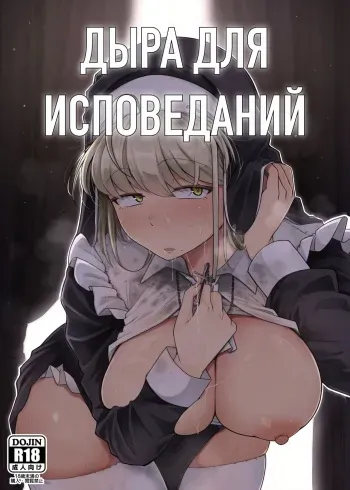 [Jikahatsudensho (flanvia)] Zange Ana | Дыра для исповеданий - часть 1 [Russian] [﻿PaulichP] [Digital] manga cover