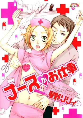 Nurse ga Oshigoto Ch. 1- 5 manga cover