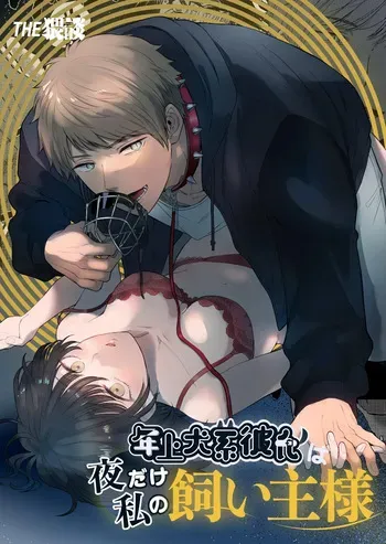 [THE WAIDAN (Izumi Uni)] My Doggy-Like Boyfriend Becomes My Master At Night [English] [Nameless] [Digital] manga cover