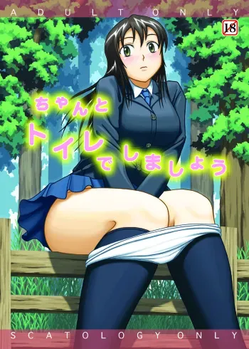 (C76) [Namiroji (Shiina Nami)] Chanto Toilet de Shimashou manga cover
