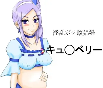 [Botebara Suishou Iinkai] Inran Botebara Shoufu Cure Berry (Fresh Precure!) manga cover