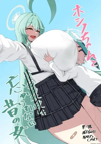 ホシノちゃんと忘れられない昔の女 manga cover