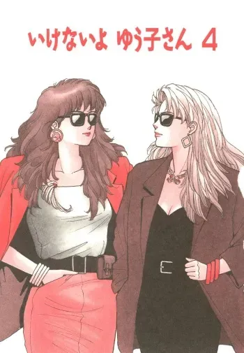 [Yui Toshiki] Ikenai yo Yuuko-san 4 (Ikenai yo Yuuko-san Nyuumon Hen) [English] [mysterymeat3] manga cover