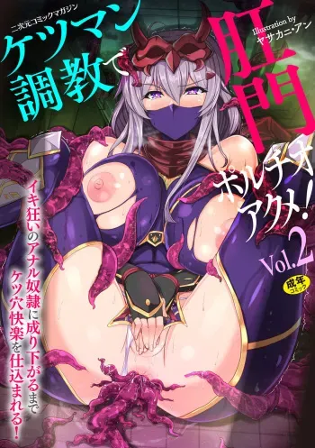 [Anthology] 2D Comic Magazine Ketsuman Choukyou de Koumon Portio Acme! Vol. 2 [Digital] manga cover