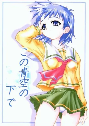 (C58) [K2 Tomo no Kai (Mizuki)] Kono Aozora no Shita de (Shizuku) manga cover