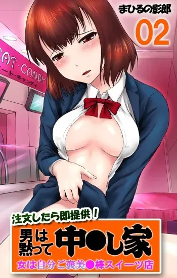[Mahiruno Kagerou] Chuumonshitara Soku Teikyou! Otoko wa Damatte Nakadashi-ya. Onna wa Jibun Gohoubi Nikubou Sweets Ten. 02 - Onna wa Jibun Gohoubi Nikubou Sweets Ten. [Digital] manga cover