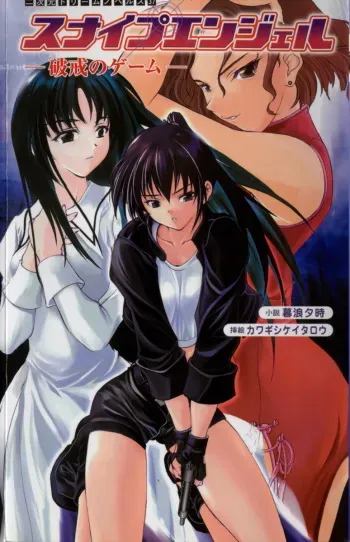 [Kurenami Yuuji × Kawagishi Keitarou] Snipe Angel, Game of Disobedience manga cover