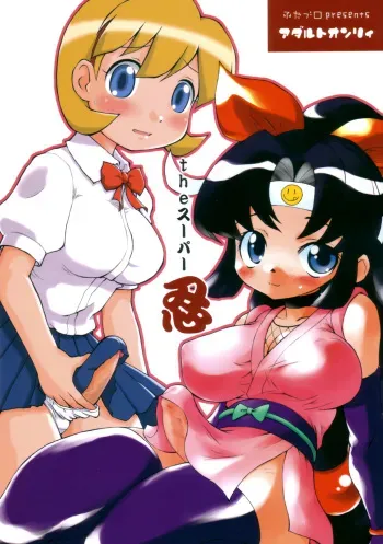 (SC28) [futaburo (RT., Velfro)] The Super Shinobu (2x2=Shinobuden) manga cover