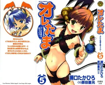 [Harada Shigemitsu, Seguchi Takahiro] Oretama ~Ore ga Chikyuu wo Sukuutte!?~5 manga cover