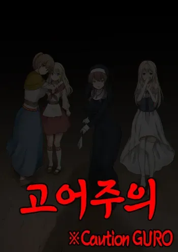 [Watari Laboratory] Owari no Shiki -Okasare, Korosare, Hakai Sareru Musumetachi- | 종말의 식 -범해지고, 살해당하고, 파괴당하는 소녀들- [Korean] manga cover