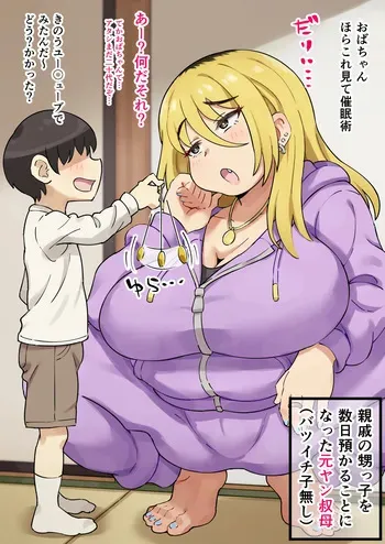 [mkrgy] Playing Hypnosis Games with My Former Delinquent Aunt!? [digital] manga cover