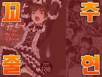 [Reisuke Ra-men (Acoe Reisuke, Aihara Yachiyo)] Josou Yuurei Vtuber vs Reinou Mob Oji-san (Acoe Reisuke) [Korean] [팀 아청법] manga cover