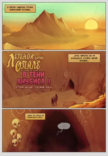 [DevilHS] Legend of Queen Opala - In the Shadow of AnubisII: Tales of Osira (russian) manga cover