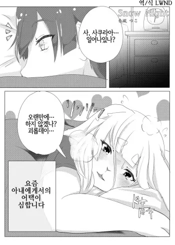 [Kimuchi-tei (Shikibe Tsuko)] Snow Night (Kemo Nee-san 5) [Korean] [LWND] [Digital] manga cover