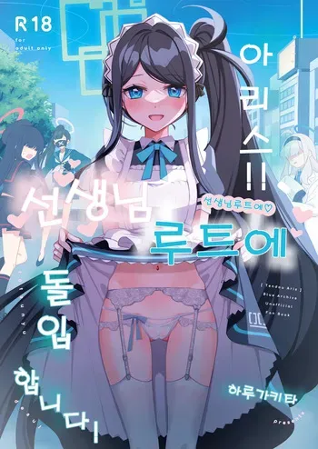 (C103) [Harugakita (Tsukushi Haru)] Alice, Sensei Route ni Totsunyuu desu! | 아리스, 선생님 루트에 돌입합니다! (Blue Archive) [Korean] manga cover