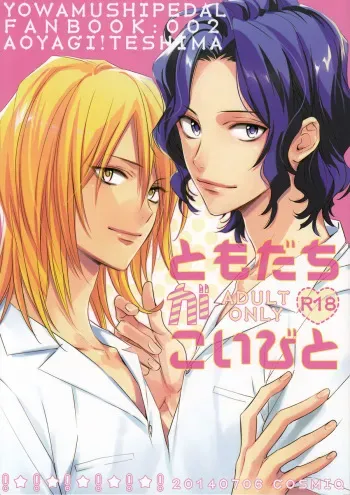 (Zenkai Cadence) [COSMIQ (Mio Junta)] Tomodachi ga Koibito (Yowamushi Pedal) manga cover