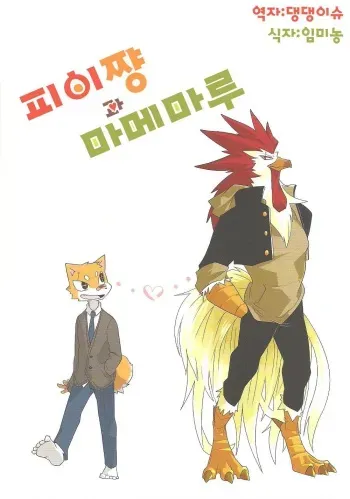 (Shinshun Kemoket 3) [Inu no Shippo (Various)] Pii-chan to Mamemaru | 피이쨩 과 마메마루 [Korean] [댕댕이슈] manga cover