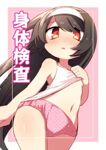 [Himawari Daiyon Chiku (Musasityunsuke)] Shintai Kensa manga cover