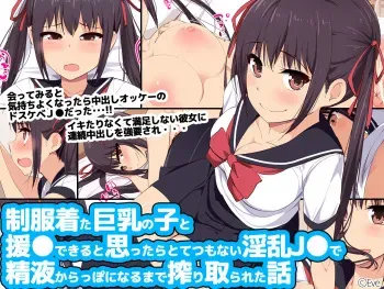 [Eve (Shii)] Seifuku Kita Kyonyuu no Ko to Enkou Dekiru to Omottara Totetsumonai Inran JK de Seieki Karappo ni Naru made Shiboritorareta Hanashi manga cover