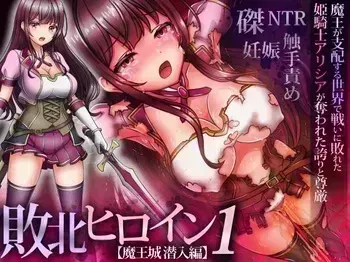 haiboku hiroin 1 【maoujou sennyuu hen】～maou ga shihai suru sekai de tatakai ni yabureta hime kishi arishia ga ubawareta hokori to songen manga cover