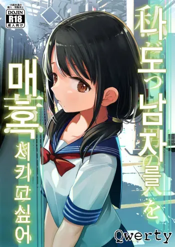 [Mitsume no Mitsumame (Yoikorogashi)] Watashi datte Otoko no Hito o Hikitsuketai | 나도 남자를 매혹시키고 싶어 [Korean] [Qwerty] manga cover