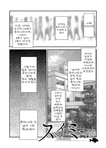 [Herohero Hospital (Isaki)] Swimmy (School Me!) [Korean] [Digital] manga cover