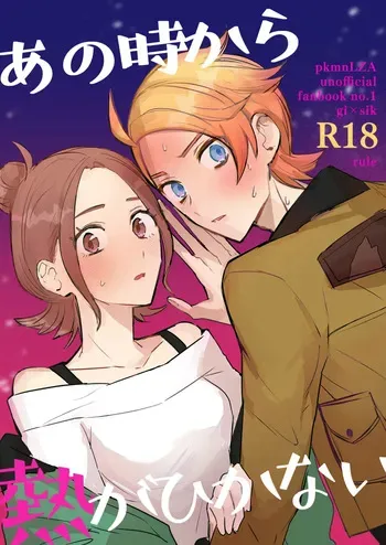 [ rule ][Ano toki kara netsu ga hikanaiu [Pokemon legends za ] manga cover