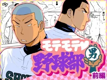 [Akahachi] Motemote Yakyuubu Otoko | Popular Baseball Club Boys (Part One) [Spanish | Decensored] - The Wandering Shadow manga cover