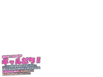 [Que Sera Sera (Sera Tooru)] Gal Dachi!! ~Doutei Chibi InCha de Otaku de Majime... Dakedo Chinchin dake wa Muda ni Dekai Boku ga Bakushiri Bakunyuu Gal-tachi to SeFri ni Natte Ogeretsu Sex Zanmai no Hibi~ manga cover
