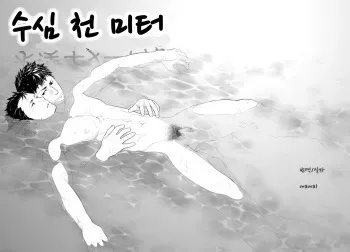 [Mentaiko (Itto)] Suishin Sen Metoru | 수심 천 미터 [Korean] [mama1] [Digital] manga cover