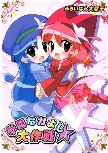 (SC31) [Furaipan Daimaou (Chouchin Ankou)] Gakuen Nakayoshi Daisakusen (Fushigi Boshi no Futago Hime) manga cover