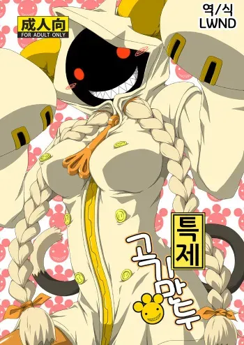 [Umikaidou (Nankai no Sizimi)] Tokusei Nikuman | 특제 고기만두 (BLAZBLUE) [Korean] [LWND] [Digital] manga cover