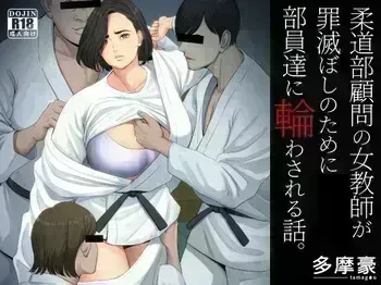 [Tamagou] Juudoubu Komon no Onna Kyoushi ga Tsumihoroboshi no Tame ni Buin-tachi ni Mawasareru Hanashi. manga cover