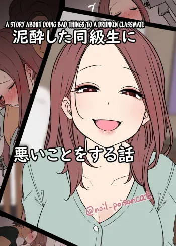Deisui Shita doukyusei ni Warui Koto o Suru Hanashi | A Story About Doing Bad Things To a Drunken Classmate manga cover