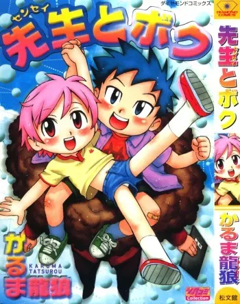 [Karma Tatsurou] Sensei to Boku manga cover