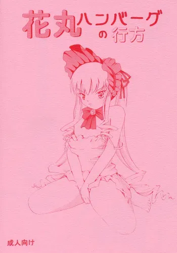 [Himitsu Doyoubi (Matsutaka Zon)] Hanamaru Hamburg no Yukue manga cover