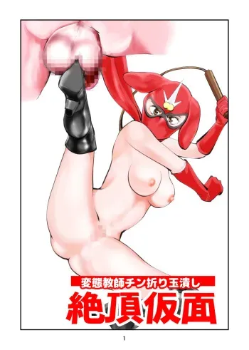 [Pecan (Makunouchi)] Zetchō kamen hentai kyōshi chin ori tamatsubushi manga cover