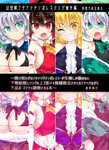 Gensokyo Futanari Chinpo Wrestling Extra Edition-Immediately Fallen Defeat Collection 2- manga cover