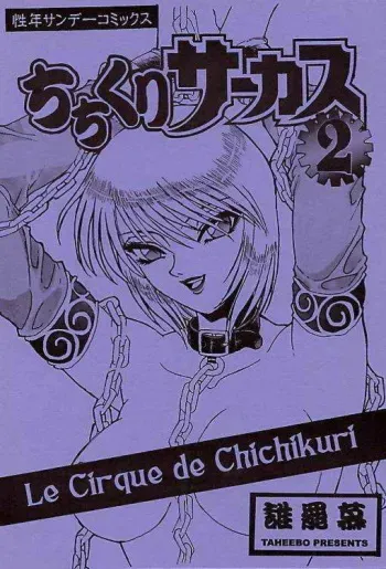 [Seigakukan (Taheebo)] Chichikuri Circus 2 - Le Cirque de Chichikuri (Karakuri Circus) manga cover