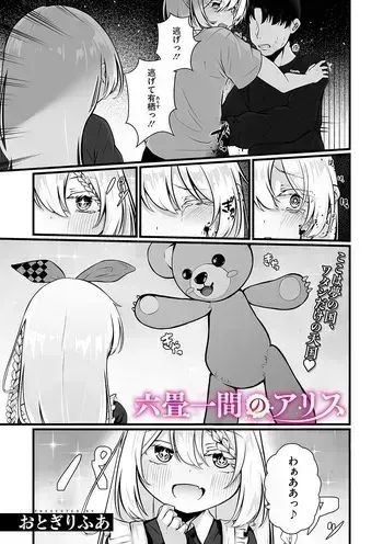 [Otogiri Fua] 六畳一間のアリス (COMIC Megastore Vol. 15) manga cover